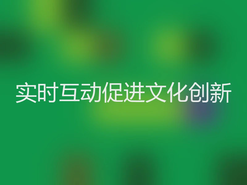 实时互动促进文化创新