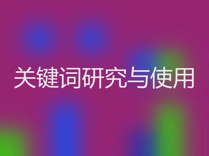 关键词研究与使用