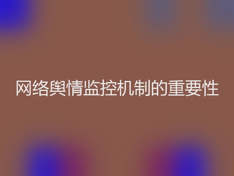 网络舆情监控机制的重要性