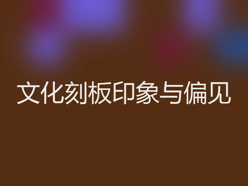 文化刻板印象与偏见