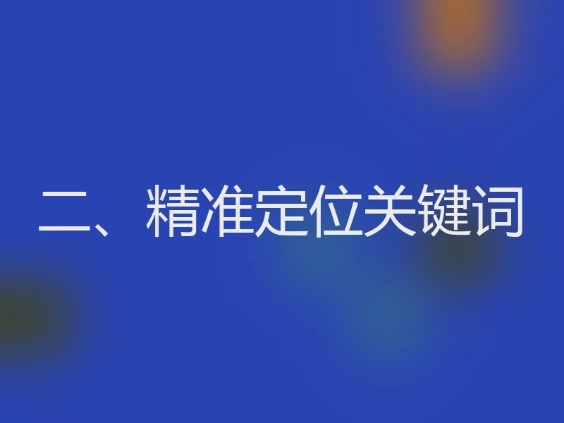 二、精准定位关键词