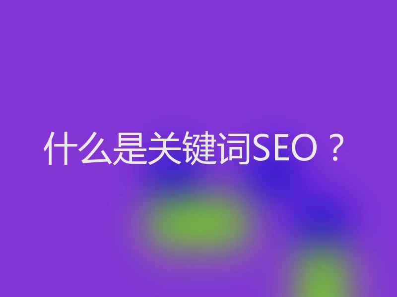 什么是关键词SEO？