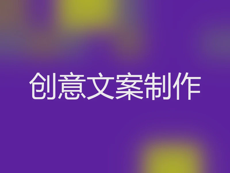创意文案制作