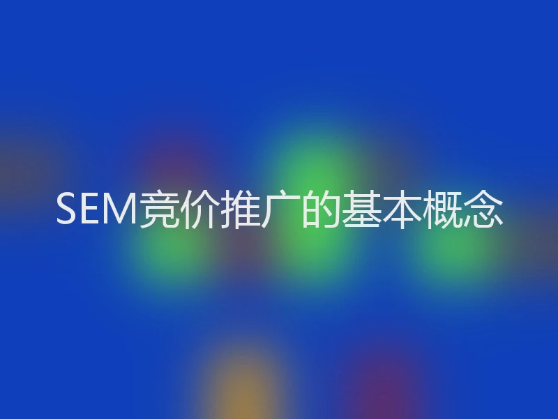 SEM竞价推广的基本概念
