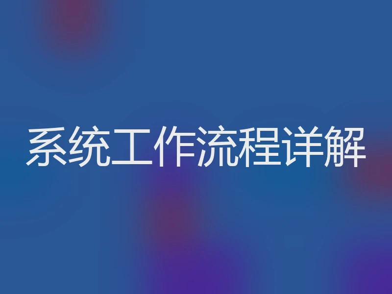 系统工作流程详解