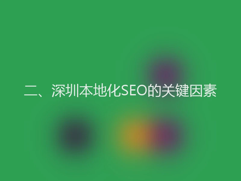 二、深圳本地化SEO的关键因素