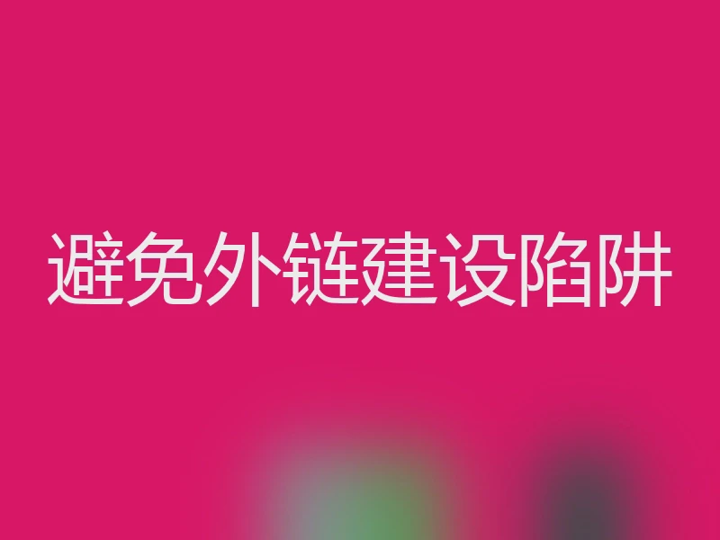 避免外链建设陷阱