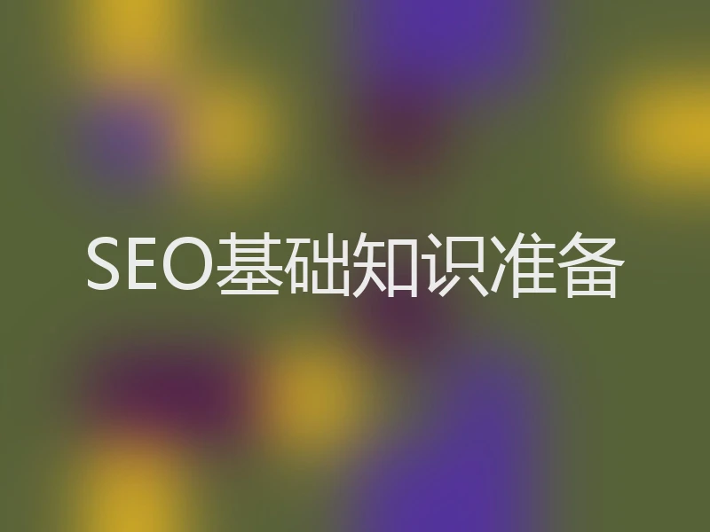 SEO基础知识准备