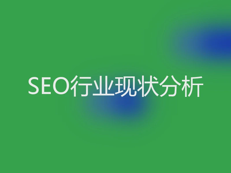 SEO行业现状分析