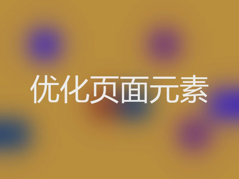 优化页面元素