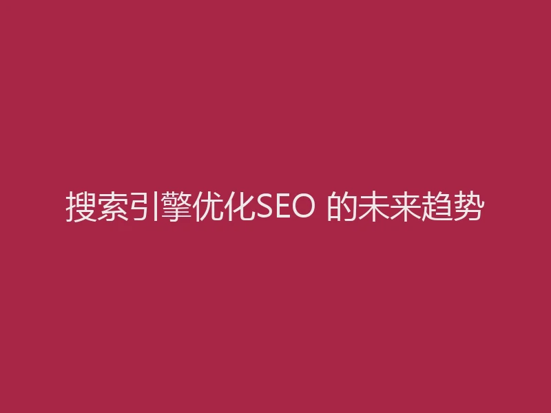搜索引擎优化SEO 的未来趋势