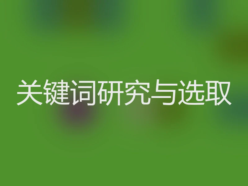 关键词研究与选取
