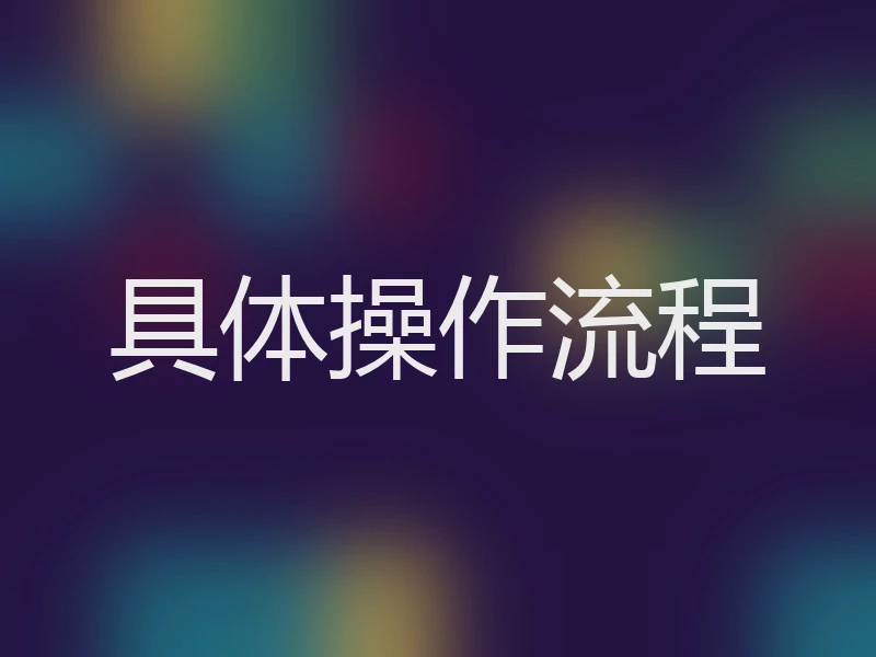 具体操作流程