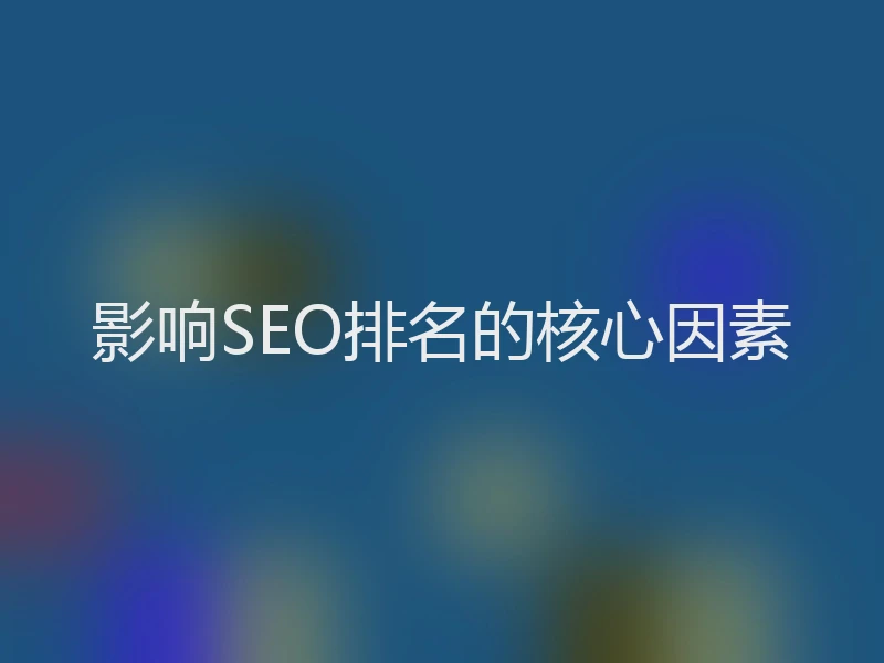 影响SEO排名的核心因素
