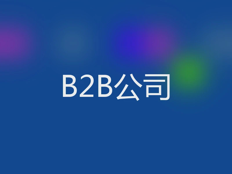 B2B公司
