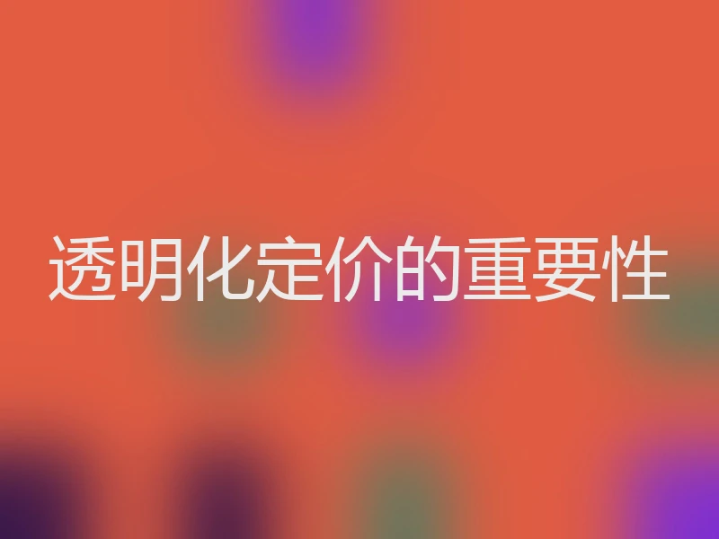透明化定价的重要性