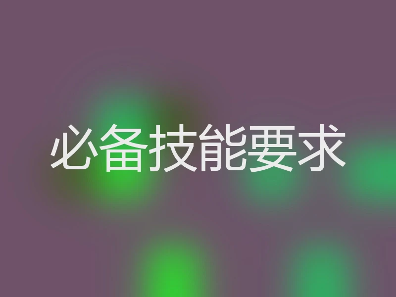 必备技能要求