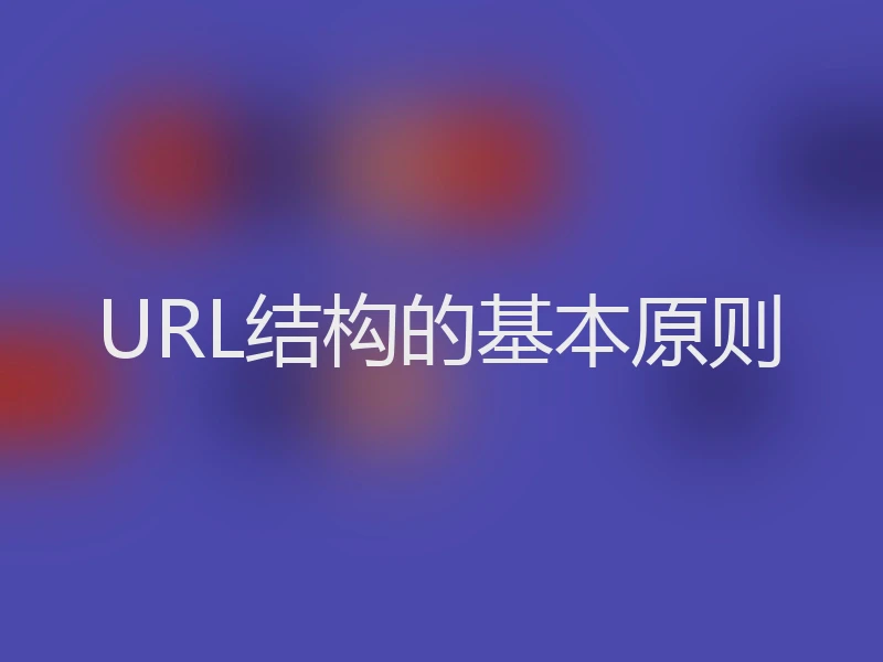 URL结构的基本原则