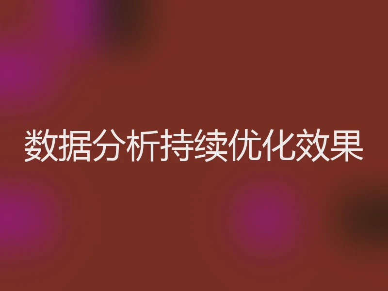 数据分析持续优化效果
