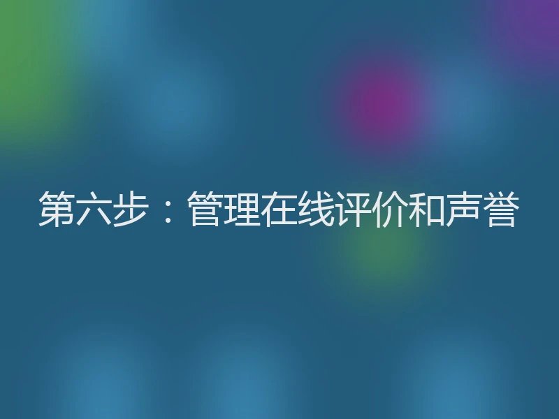 第六步：管理在线评价和声誉