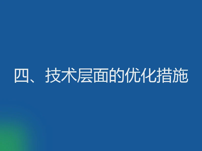 四、技术层面的优化措施