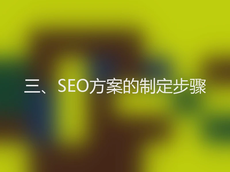 三、SEO方案的制定步骤
