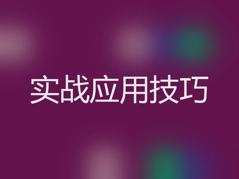 实战应用技巧