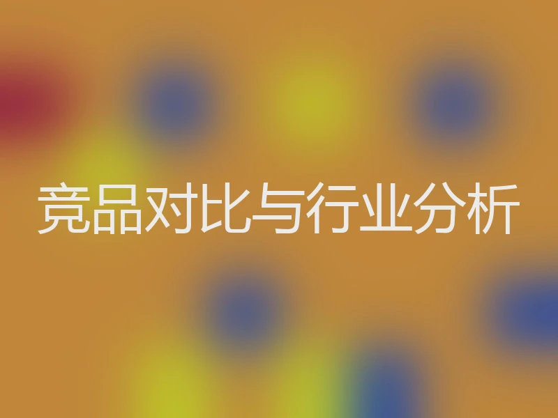 竞品对比与行业分析