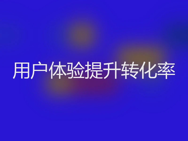用户体验提升转化率
