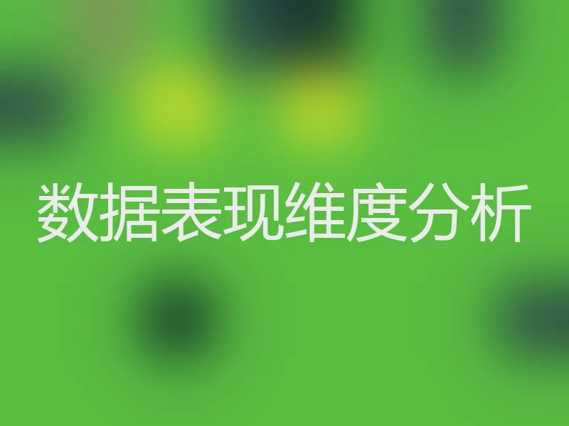 数据表现维度分析