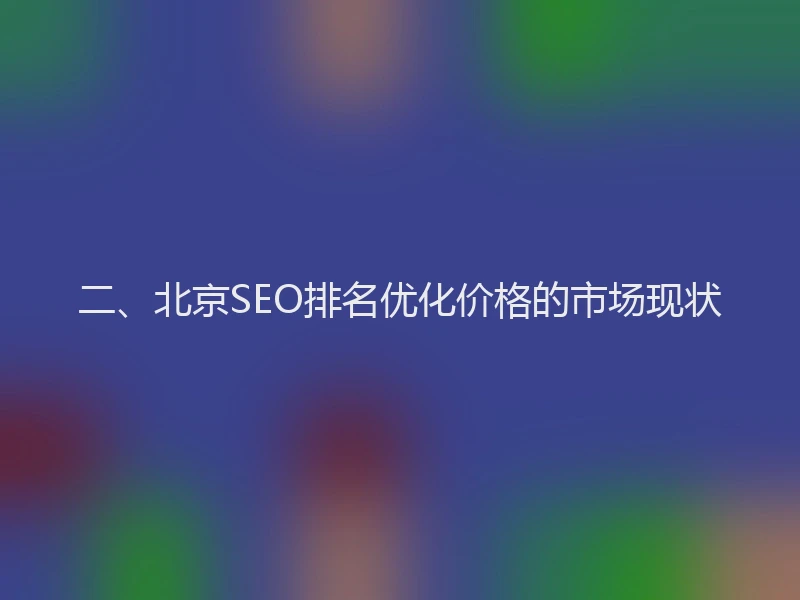 二、北京SEO排名优化价格的市场现状