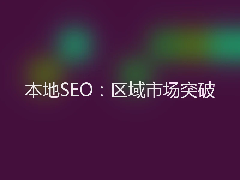 本地SEO：区域市场突破