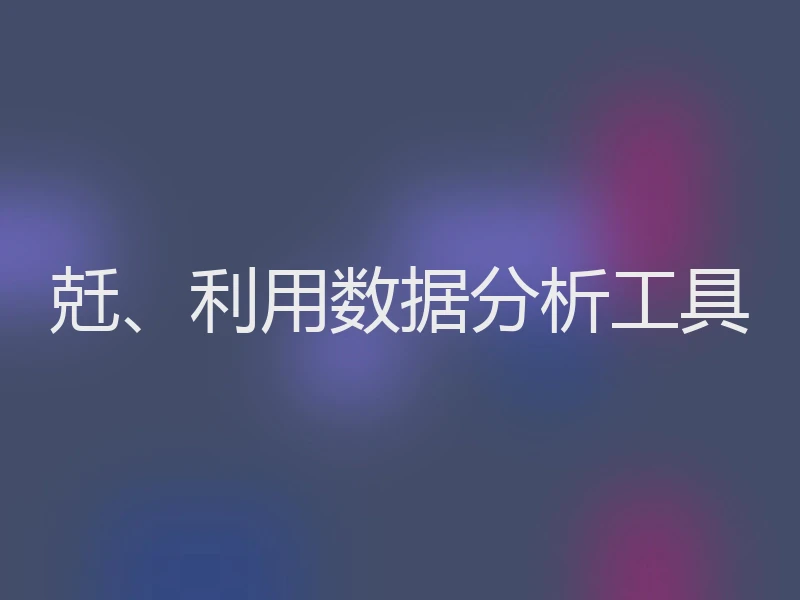 兛、利用数据分析工具
