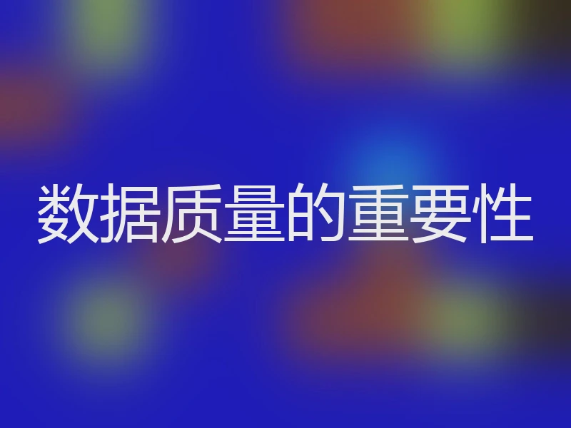 数据质量的重要性