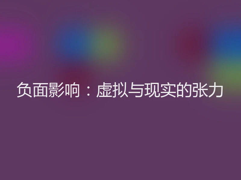 负面影响：虚拟与现实的张力