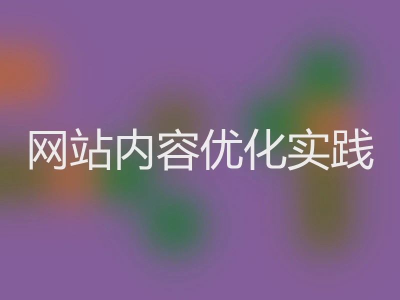 网站内容优化实践