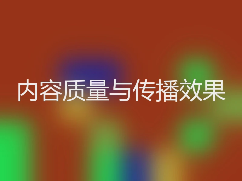 内容质量与传播效果