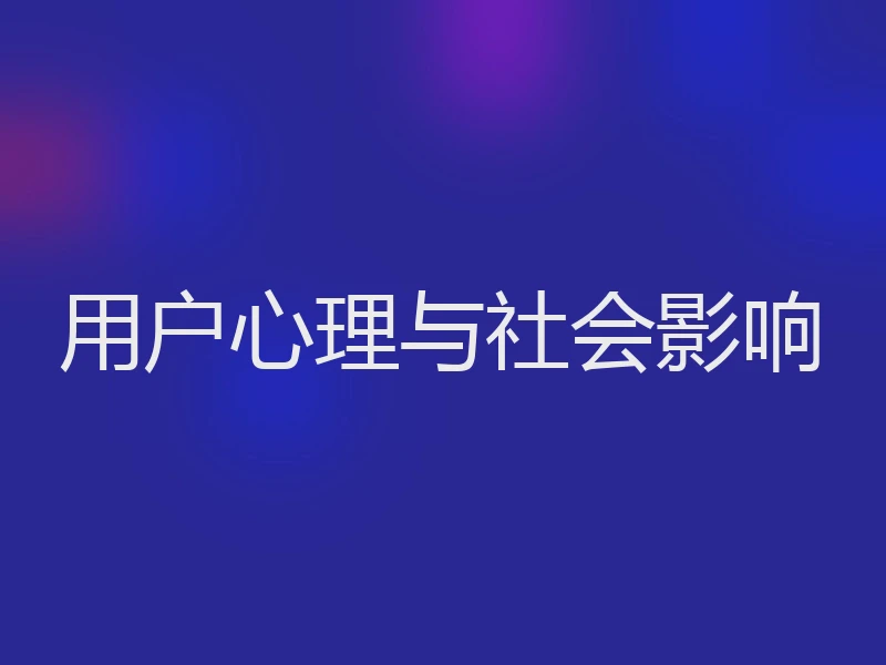 用户心理与社会影响