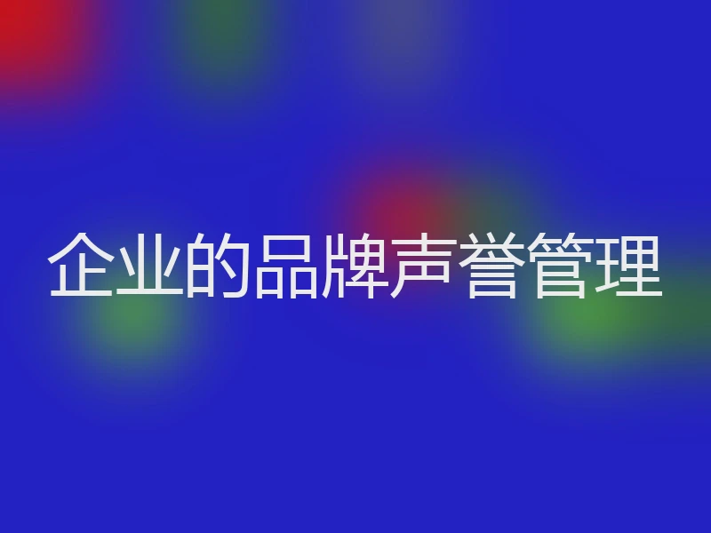 企业的品牌声誉管理