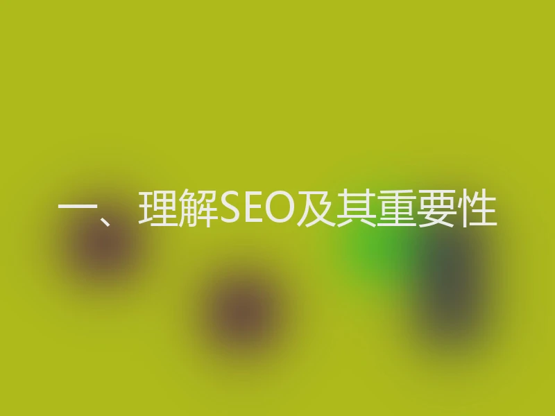 一、理解SEO及其重要性