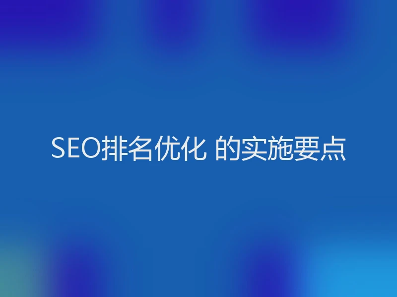 SEO排名优化 的实施要点