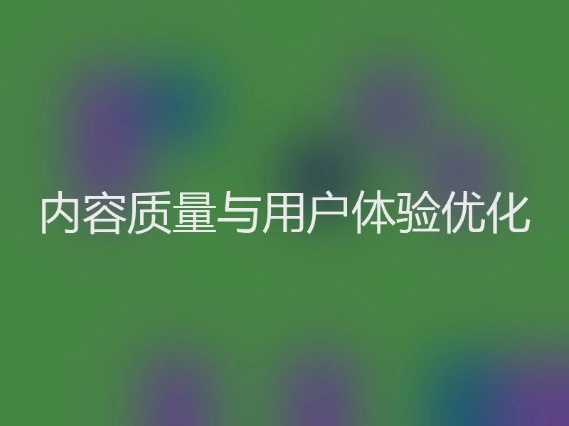 内容质量与用户体验优化