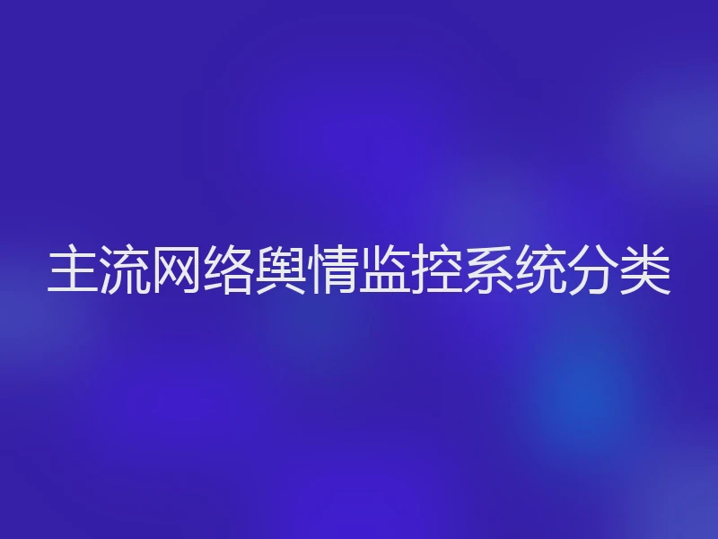 主流网络舆情监控系统分类
