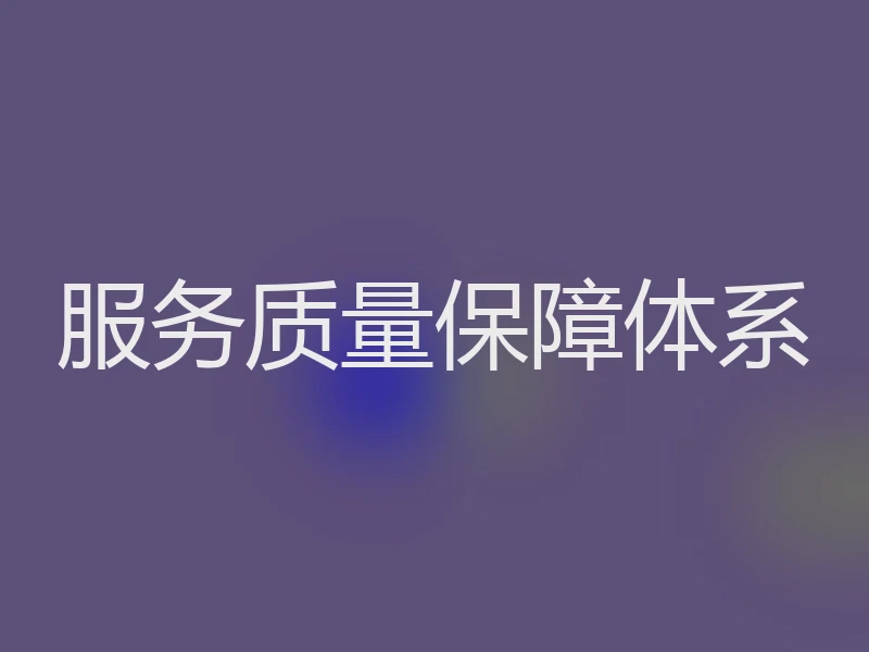 服务质量保障体系