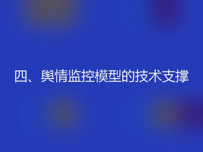 四、舆情监控模型的技术支撑