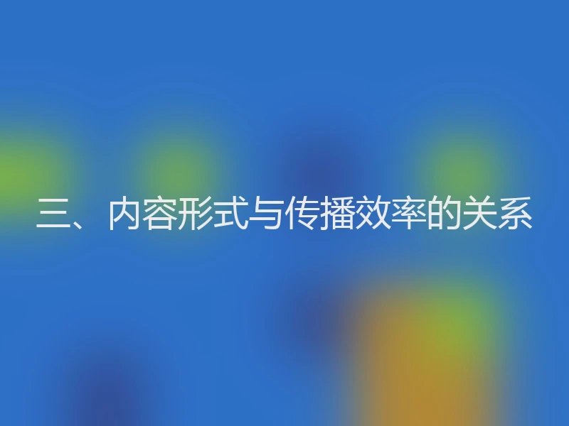三、内容形式与传播效率的关系