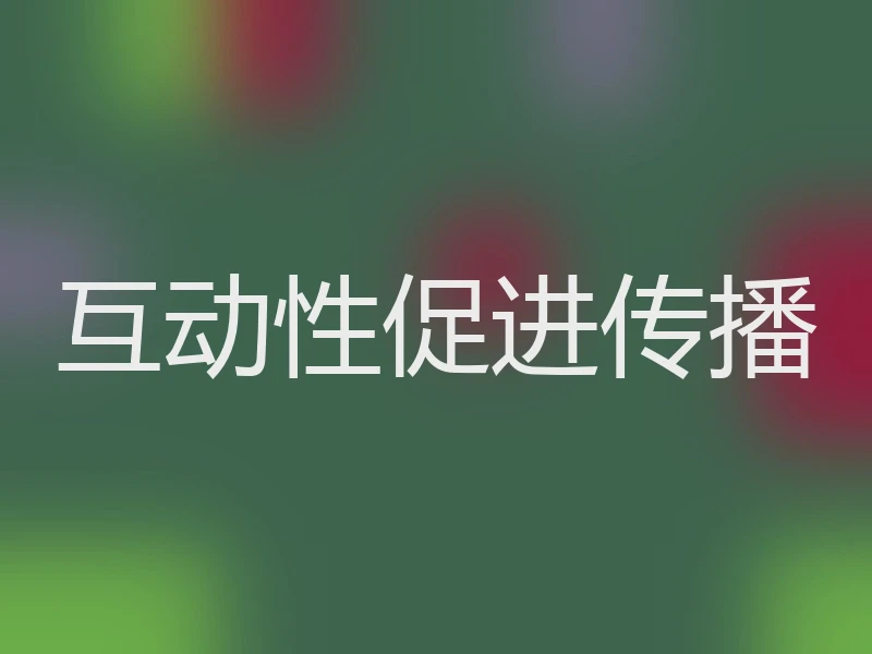 互动性促进传播