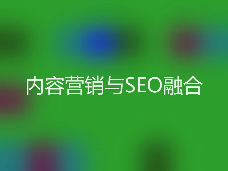 内容营销与SEO融合