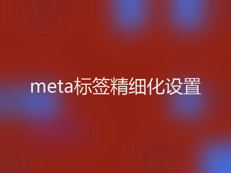meta标签精细化设置