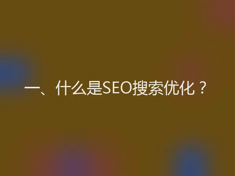 一、什么是SEO搜索优化？